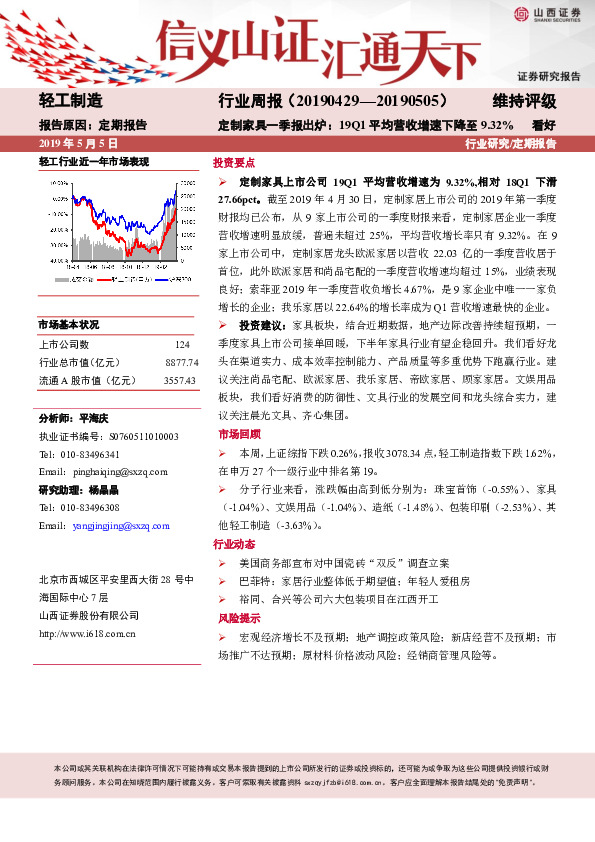 轻工制造行业周报：定制家具一季报出炉：19Q1平均营收增速下降至9.32%
