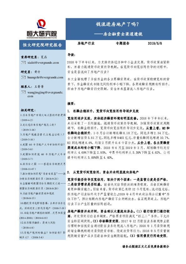 房地产行业专题报告：房企融资全渠道透视-钱流进房地产了吗？