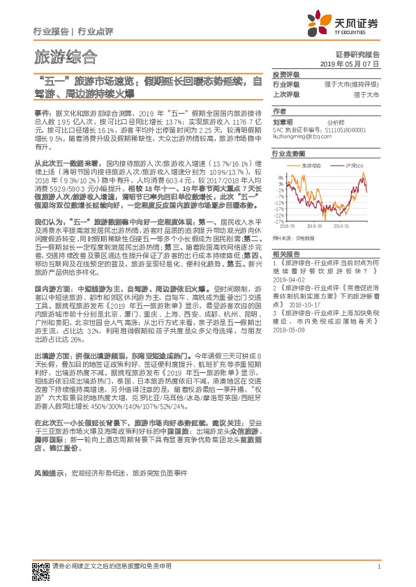 “五一”旅游市场速览：假期延长回暖态势延续，自驾游、周边游持续火爆