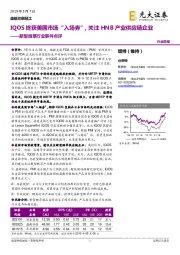 新型烟草行业事件点评:IQOS终获美国市场“入场券”,关注HNB产业供应链企业