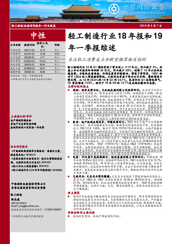 轻工制造行业18年报和19年一季报综述：关注轻工消费龙头和新型烟草相关标的