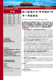 轻工制造行业18年报和19年一季报综述：关注轻工消费龙头和新型烟草相关标的