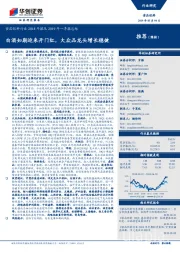 食品饮料行业2018年报及2019年一季报总结:白酒如期迎来开门红,大众品龙头增长稳健
