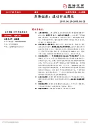通信行业周报