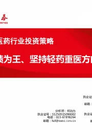 2019年5月医药行业投资策略:业绩为王、坚持轻药重医方向
