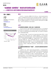 银行业：人民银行对中小银行实施较低存款准备金率的政策点评-“总量稳健+结构宽松”将成为货币政策主基调