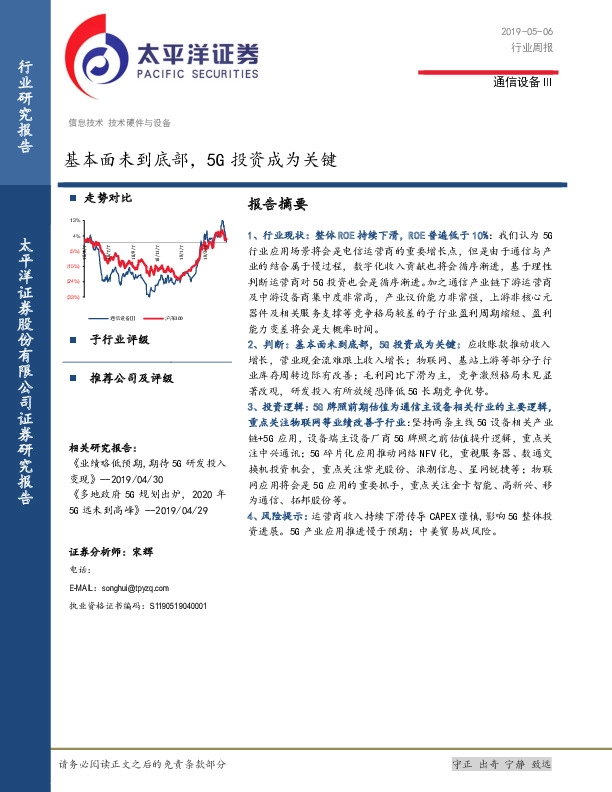 通信设备行业周报：基本面未到底部，5G投资成为关键