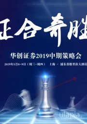 建材2019中期策略会：关注供需格局演变，坚守龙头与白马股