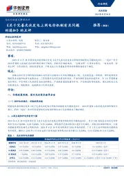 光伏行业重大事项点评：《关于完善光伏发电上网电价机制有关问题的通知》的点评