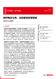 电新行业周报:标杆电价公布,光伏需求旺季到来