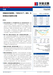 传媒行业分析：商誉减值风险释放，子板块分化下，游戏、联网板块有望率先回暖