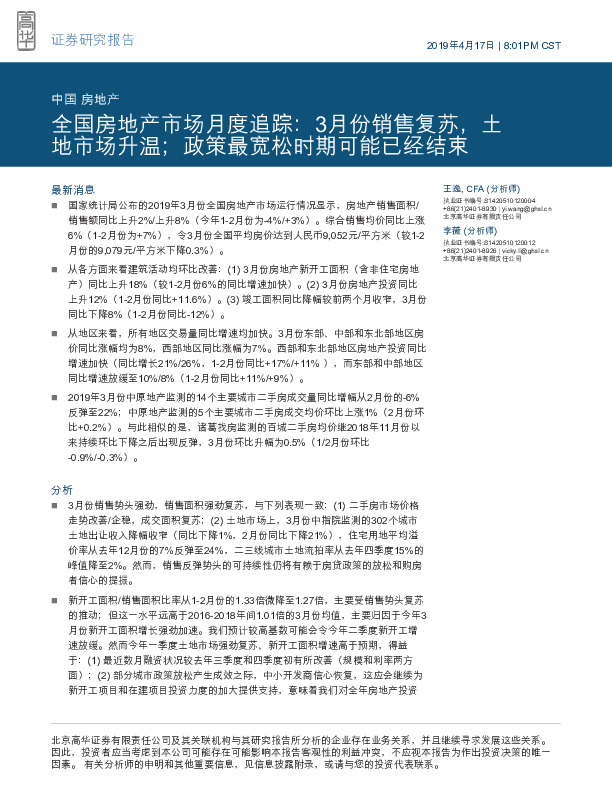 中国房地产：全国房地产市场月度追踪：3月份销售复苏，土地市场升温；政策最宽松时期可能已经结束