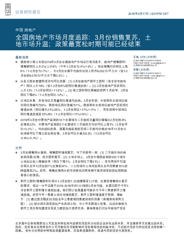 中国房地产：全国房地产市场月度追踪：3月份销售复苏，土地市场升温；政策最宽松时期可能已经结束