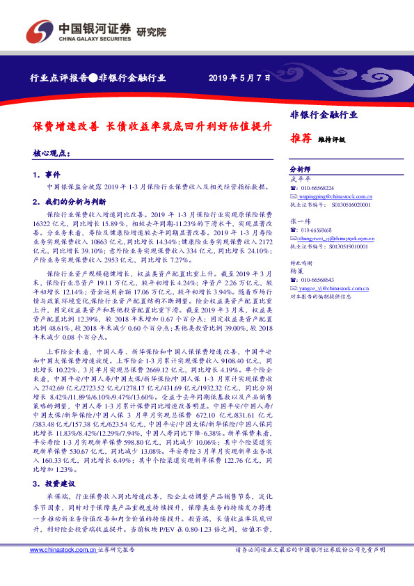 非银行金融行业点评报告：保费增速改善 长债收益率筑底回升利好估值提升