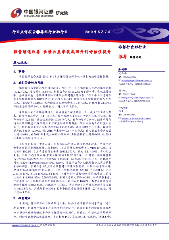 非银行金融行业点评报告：保费增速改善 长债收益率筑底回升利好估值提升