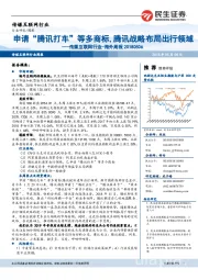 传媒互联网行业-海外周报:申请“腾讯打车”等多商标,腾讯战略布局出行领域