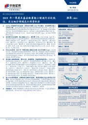 轻工制造行业深度研究报告:2019年一季度末基金配置轻工制造行业处低位,关注细分领域龙头投资机会
