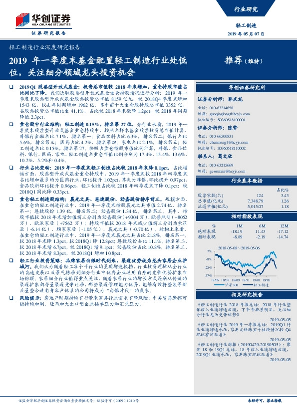 轻工制造行业深度研究报告：2019年一季度末基金配置轻工制造行业处低位，关注细分领域龙头投资机会