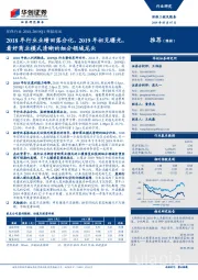 环保行业2018-2019Q1财报综述：2018年行业业绩回落分化，2019年初见曙光，看好商业模式清晰的细分领域龙头