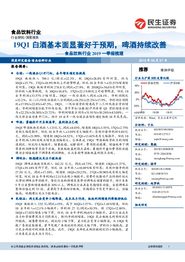 食品饮料行业2019一季报梳理：19Q1白酒基本面显著好于预期，啤酒持续改善