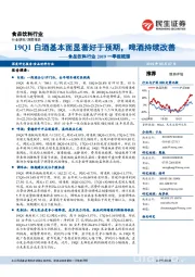 食品饮料行业2019一季报梳理：19Q1白酒基本面显著好于预期，啤酒持续改善