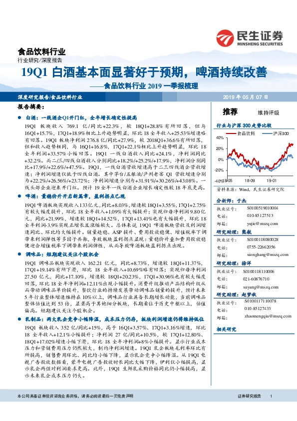 食品饮料行业2019一季报梳理：19Q1白酒基本面显著好于预期，啤酒持续改善