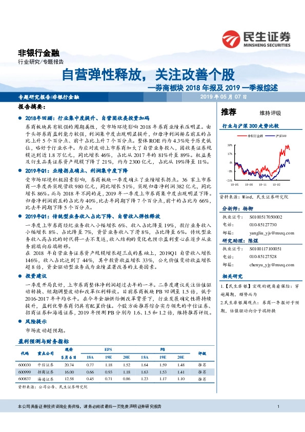 券商板块2018年报及2019一季报综述：自营弹性释放，关注改善个股