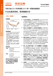 汽车行业2018年年报及2019年一季报业绩综述：行业处复苏前夜、格局继续分化