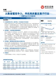 机械行业2018年报分析：从数据看竞争力，寻找高质量发展子行业