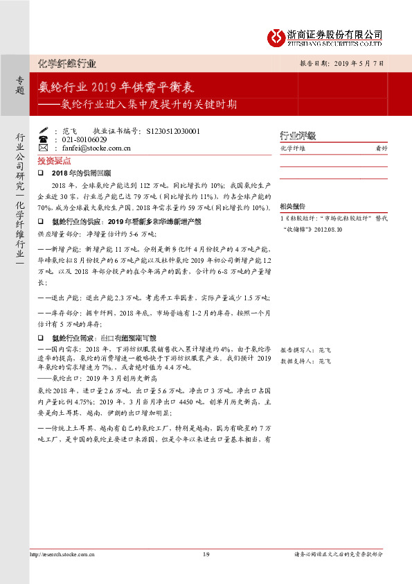 氨纶行业进入集中度提升的关键时期：氨纶行业进入2019年供需平衡表