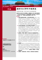 通信行业2018年报综述：阴霾逐渐消散，5G开启行业高速建设期