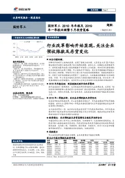 国防军工行业2018年年报及2019年一季报回顾暨5月投资策略：行业改革影响开始显现，关注企业预收账款及存货变化