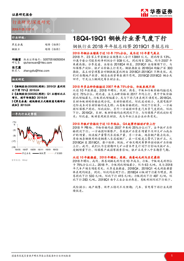 钢铁行业2018年年报总结暨2019Q1季报总结：18Q4-19Q1钢铁行业景气度下行
