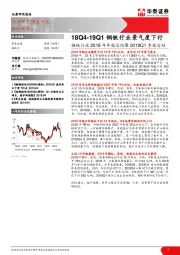 钢铁行业2018年年报总结暨2019Q1季报总结：18Q4-19Q1钢铁行业景气度下行