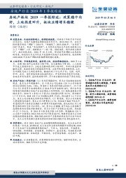 房地产板块2019一季报综述：政策稳中向好，土地热度回升，板块业绩增长稳健