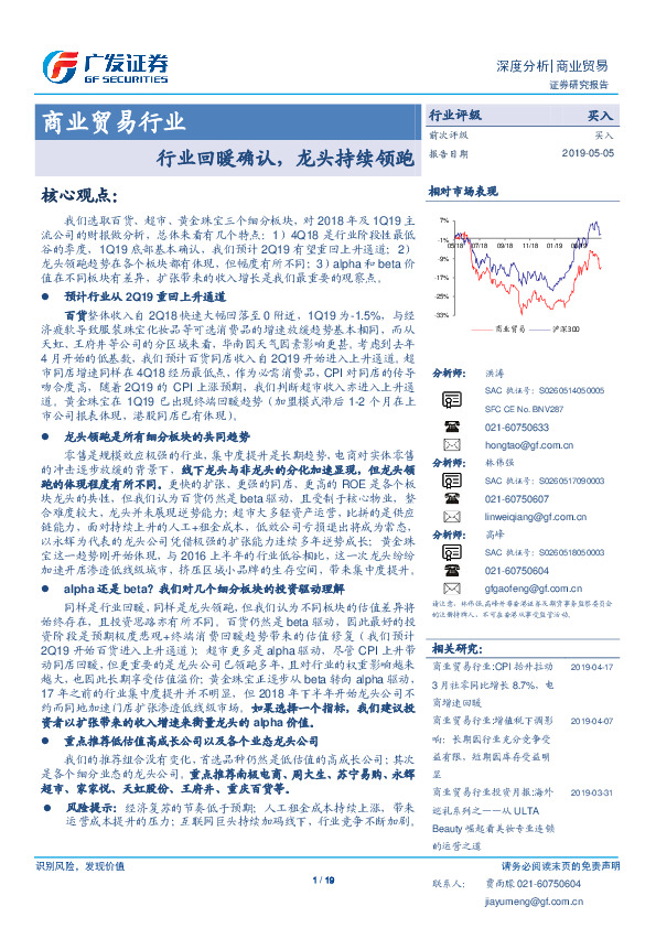 商业贸易行业：行业回暖确认，龙头持续领跑