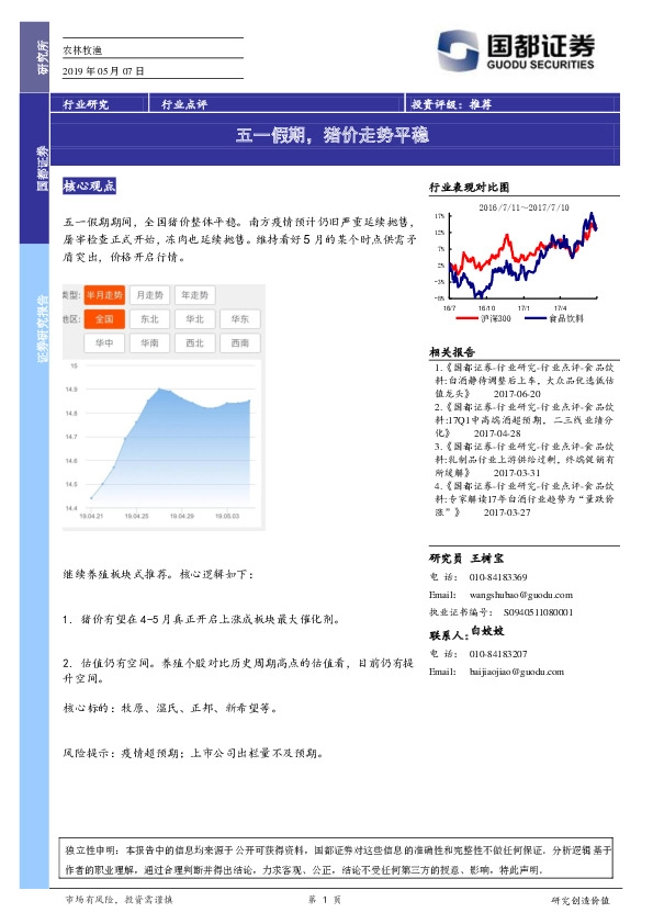 农林牧渔行业点评：五一假期，猪价走势平稳