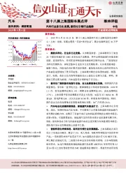 第十八届上海车展点评：汽车行业多元化发展，新四化引领行业趋势