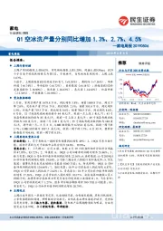 家电周报：Q1空冰洗产量分别同比增加1.3%、2.7%、4.5%