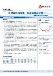 保险行业2019一季报综述:负债端结构改善,投资端推动业绩