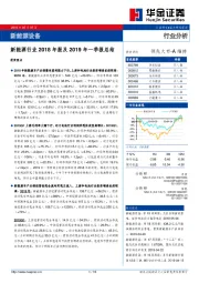 新能源行业2018年报及2019年一季报总结