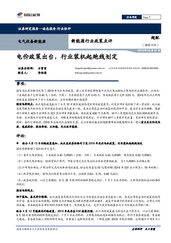 新能源行业政策点评：电价政策出台，行业装机起跑线划定