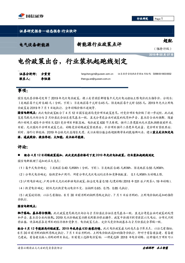 新能源行业政策点评：电价政策出台，行业装机起跑线划定