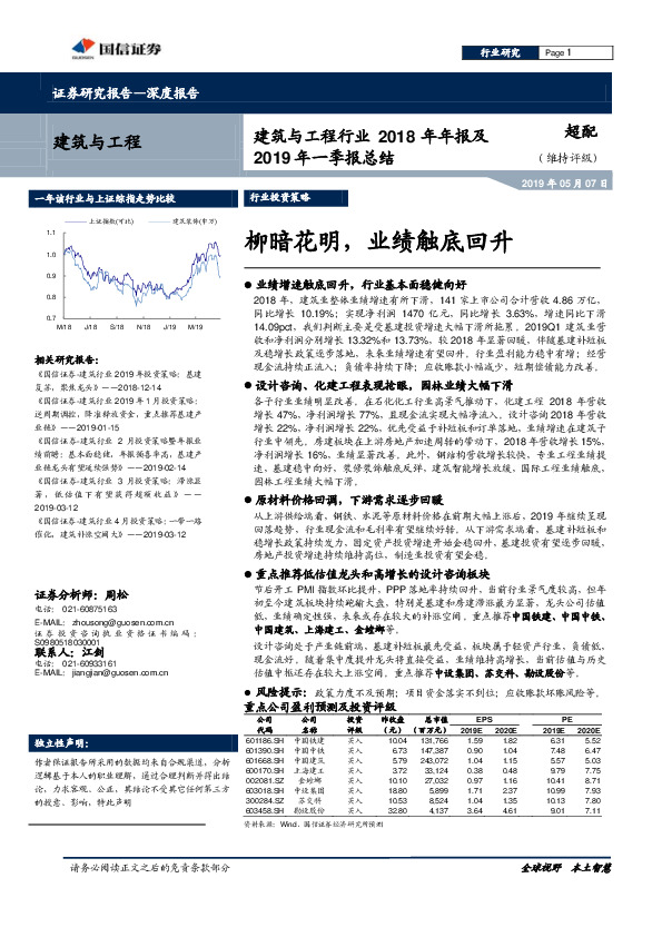 建筑与工程行业2018年年报及2019年一季报总结：柳暗花明，业绩触底回升