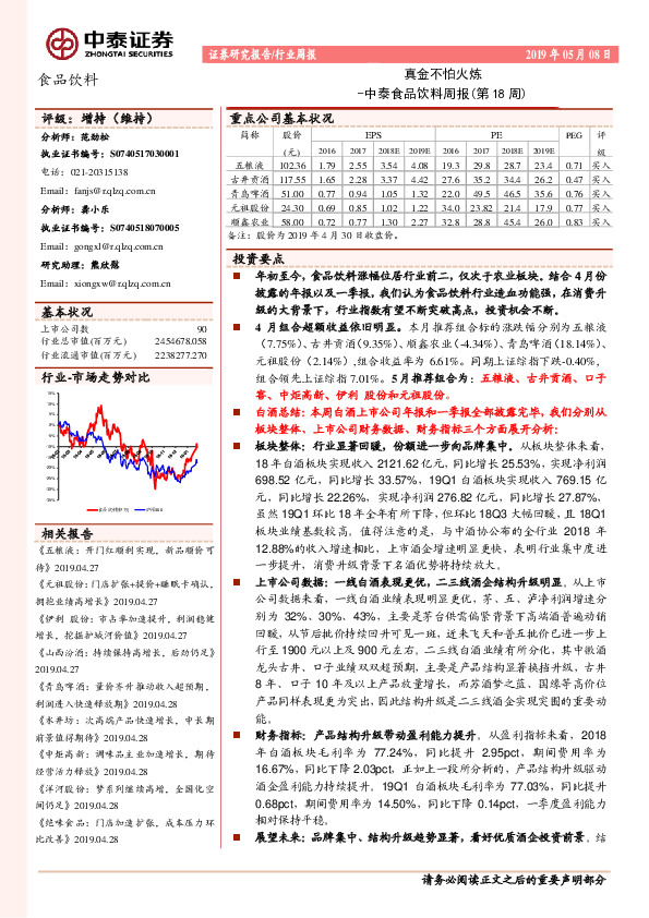 中泰食品饮料周报（第18周）：真金不怕火炼