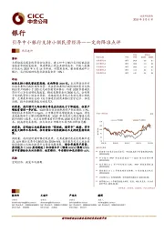 银行：引导中小银行支持小微民营经济-定向降准点评