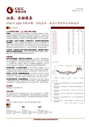 证券、金融服务：FY18及1Q19业绩回顾：否极泰来、新会计准则加大业绩波动
