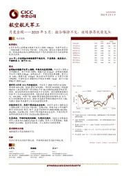 航空航天军工月度金股——2019年5月：组合维持不变，继续推荐优质龙头