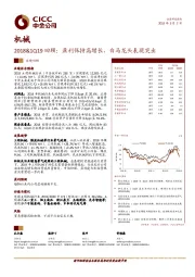 2018&1Q19回顾：盈利保持高增长，白马龙头表现突出