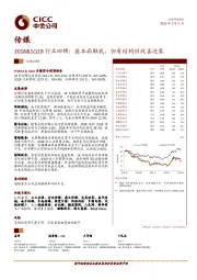 传媒2018&1Q19行业回顾：基本面触底，但有结构性改善迹象